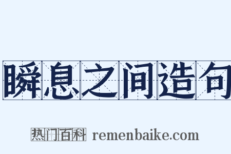 瞬息之间造句是什么意思的图片